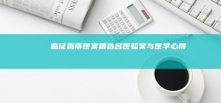 临证指南医案精选：名医验案与医学心得